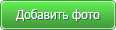 Добавить фотографию
