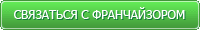Связаться с франчайзором