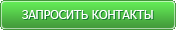 Запросить контакты