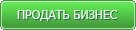Продать бизнес