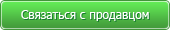 Связаться с продавцом