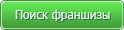 Поиск франшизы