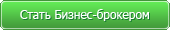 Стать бизнес-брокером