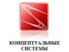 ООО "Концептуальные Системы"
