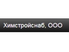 Химстройснаб