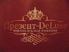 Персональные подарки «Презент-DeLuxe»
