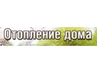 Отопление дома