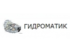 ГИДРОМАТИК