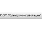 ООО "Электрокомплектация"