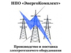 НПО "ЭнергоКомплект"