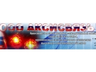 АКСИСВЯЗЬ, ООО