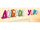 Текстильная компания «Доброе утро»