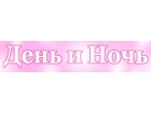 День и Ночь