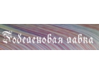 Гобеленовая лавка