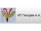 ИП Гвоздев А. А.
