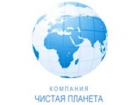 ООО "Чистая Планета"