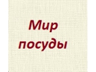 "Мир посуды"