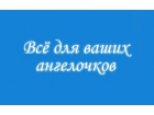 "Всё для ваших ангелочков"