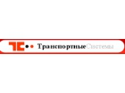 ООО ТД "Транспортные системы"
