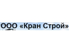 ООО Кран Строй