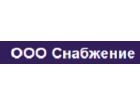 ООО "Снабжение"