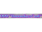 ООО "ПневмоБалтСнаб"