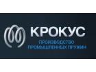 ООО "КРОКУС" Производство Промышленных Пружин.