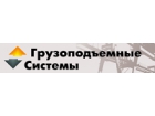 ООО "Грузоподъемные Системы"