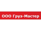 ООО "Груз-Мастер"