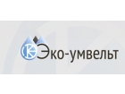 ЗАО «ЭКО-УМВЕЛЬТ»