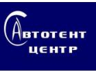 "Автотент центр"