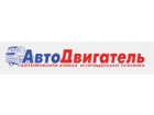 ООО «АвтоДвигатель»