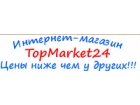 Интернет-магазин TopMarket24