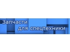 Запчасти для спецтехники