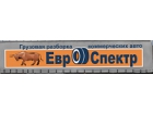 Евроспектр