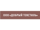 ООО «Добрый текстиль»