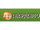 «АВАРДАВТО»