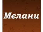 Обувная компания "Мелани"