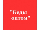 Интернет-магазин «Кеды Оптом Rongguang»