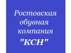 Ростовская обувная компания "КСН"