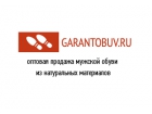"Гарант Обувь"