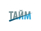 Компания "Тайм"