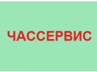 Компания "Чассервис"