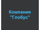 ООО "Глобус"