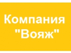 Компания "Вояж"