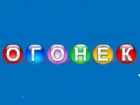 Огонёк
