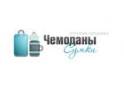 Компания "Чемодан-сумки"