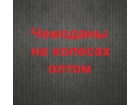 Магазин оптовой продажи чемоданов