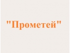 ООО "Прометей"