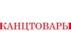 Канцтовары оптом